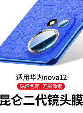 适用华为nova12ultra镜头膜nova12pro后摄像头保护膜nova12活力版镜头贴nove钢化novo玻璃Ultra手机盖U全包膜