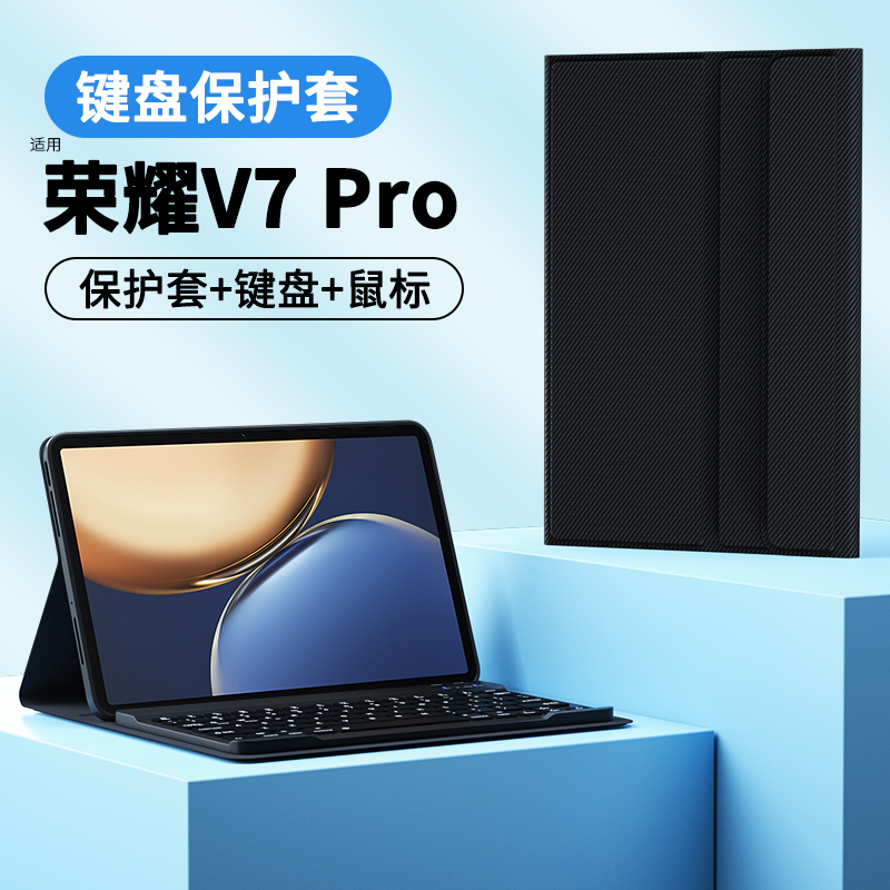 适用荣耀平板V7pro键盘保护套