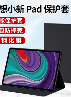 适用联想小新pad保护套2022款padpro11.5寸平板11电脑padplus壳10.3外套pad2022皮套硅胶pro防摔12.6支架外壳