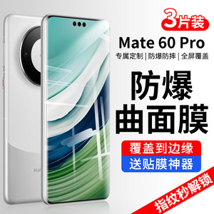 适用华为mate60pro钢化膜