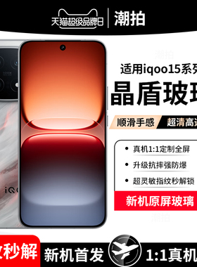 适用iqoo15Ultra钢化膜防窥膜vivoiqoo15手机膜全屏Ultra保护膜抗蓝光爱酷15U全包防摔高清刚化玻璃贴膜