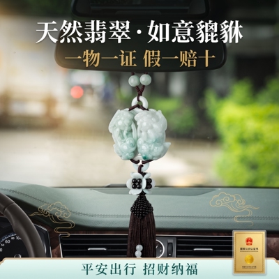 天然翡翠貔貅车载挂件 招财纳福平安 汽车内饰挂坠男女吉祥饰品