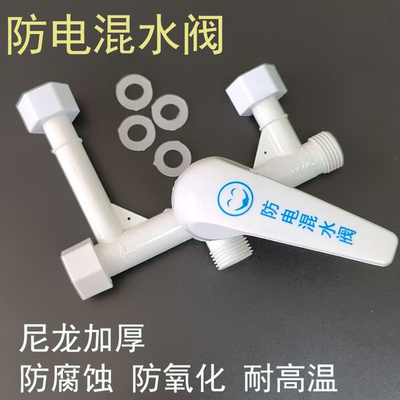 电热水器塑料混水阀开关冷热防电