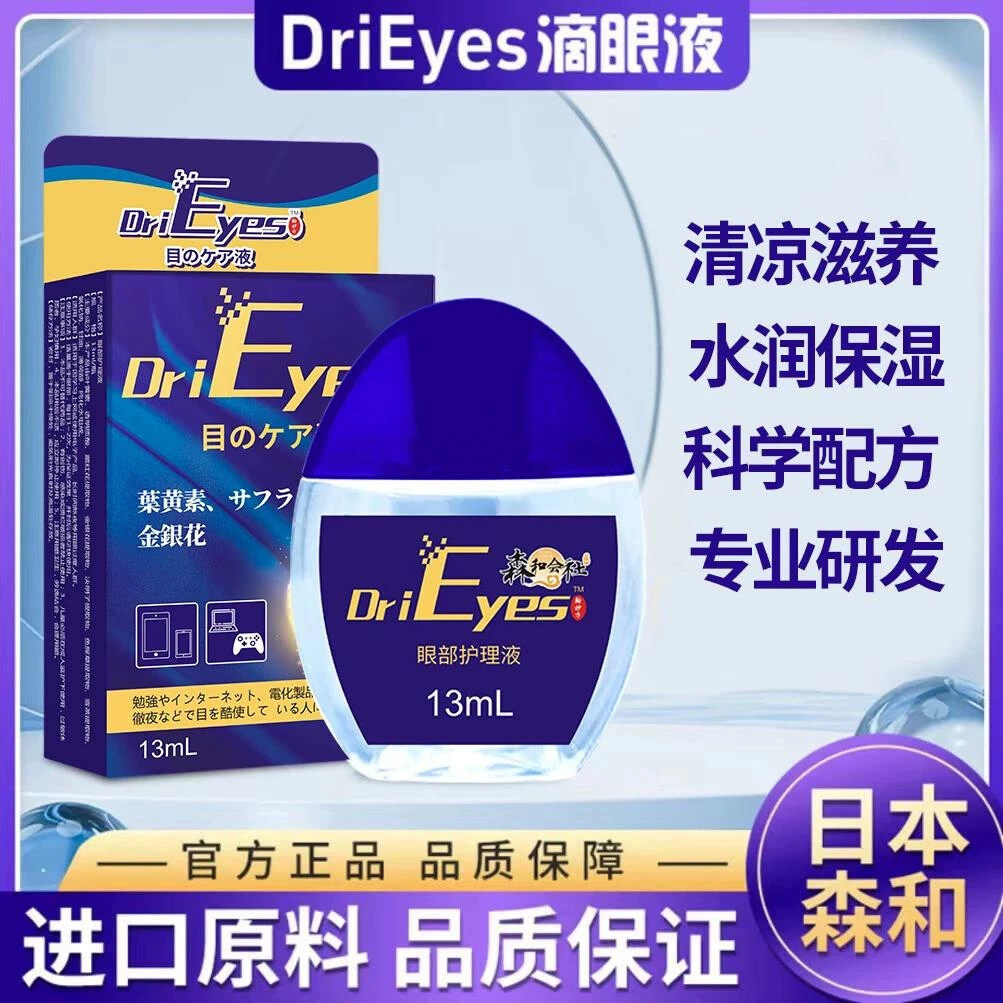 日本森和DriEyes滴眼液老图片