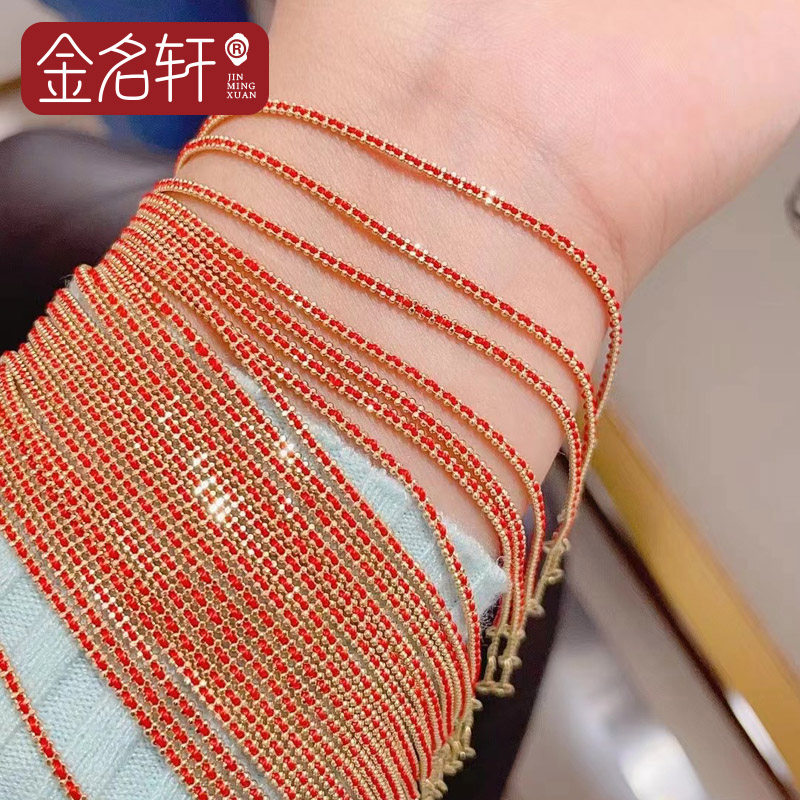 金名轩au750彩金手链本命年红绳