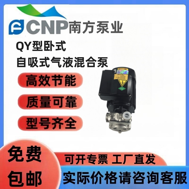 CNP南方自吸式气液混合泵QY水泵