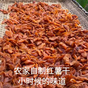 永州特产农家自晒红薯干农家自晒原汁原味的甜味真好吃1斤装