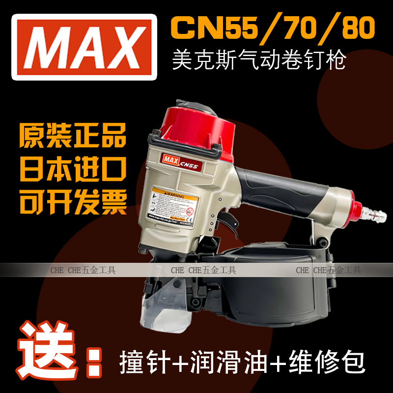 日本原装进口美克斯MAX气动卷钉枪CN55/CN70/CN80射钉气枪打钉器