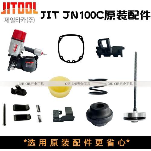韩国JIT原装极拓jitool卷钉枪JN100C配件撞针缓冲垫弹簧气动钉枪