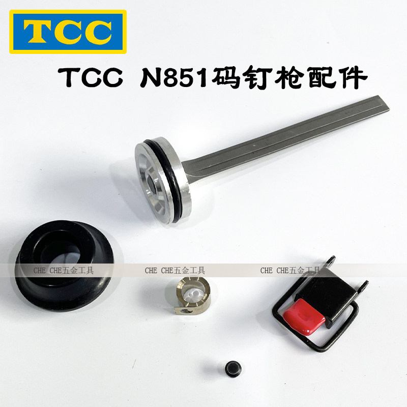 台湾原装TCC腾驰气动码钉枪N851卷簧面板压簧撞针缓冲垫钉枪配件