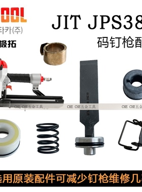 韩国原装JIT进口气动码钉枪JPS38R极拓jitool气钉枪2638钉枪配件