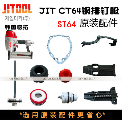 韩国进口JITool极拓气动钢排钉枪水泥混凝土木CT64RN配件原装撞针
