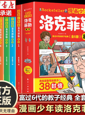 漫画版少年读洛克菲勒家书