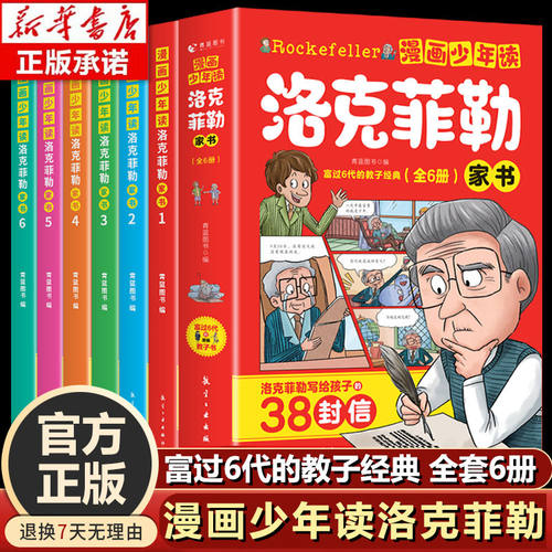 漫画版少年读洛克菲勒家书