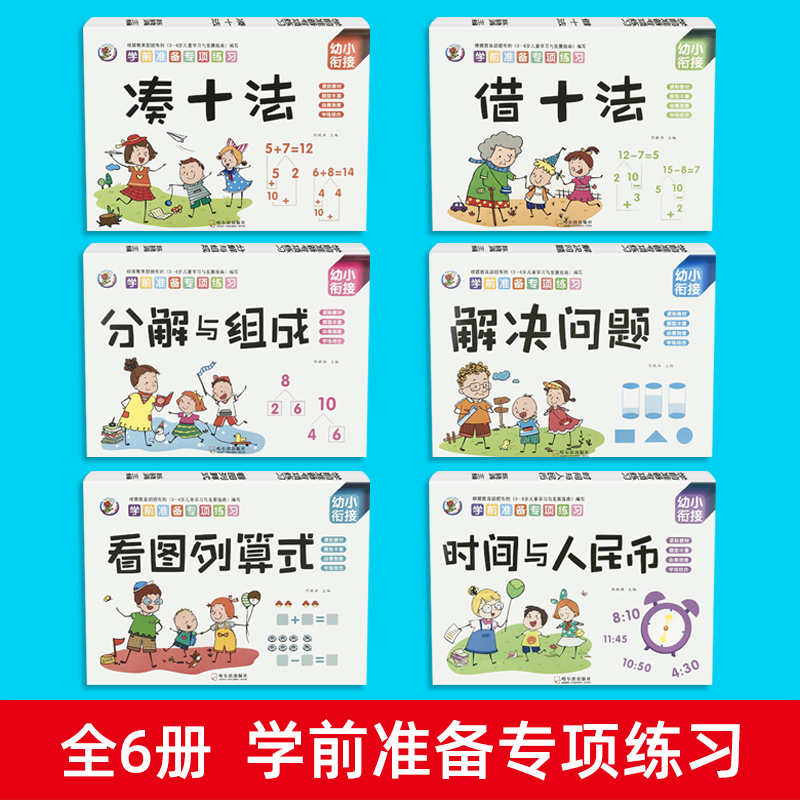 幼小衔接数学专项综合练习