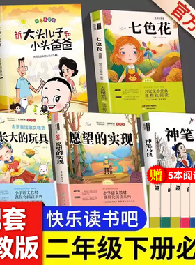正版二年级下册必读神笔马良七色花下学期快乐读书吧小学生课外书书籍愿望的实现金波一起长大的玩具抽陀螺大头儿子小头爸爸人教版