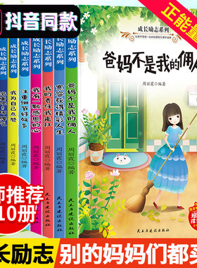 全10册常青藤爸妈不是我的佣人正版三年级四五六年级课外阅读小学生必读的故事书籍儿童文学读物6-12岁好孩子成长励志日记