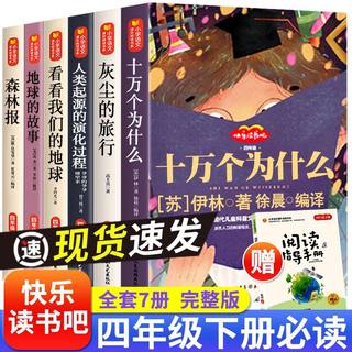 四年级阅读课外书必读全套下册快乐读书吧十万个为什么苏联米伊林爷爷的爷爷哪里来灰尘的旅行人类起源的演化过程看看我们的地球