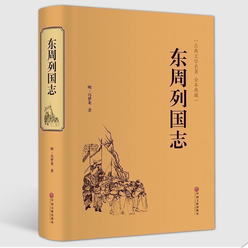 东周列国志精装全译冯梦龙著青少年版春秋战国书古典文学名著演义小说古代长篇历史故事书中国通史畅销书籍_虎窝淘