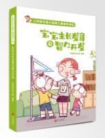 宝宝生长发育与智力开发 婴幼儿如何养育健康聪明的宝宝 促进宝宝智力发展的方法婴幼儿童生长发育智力开发书新手妈妈教程书