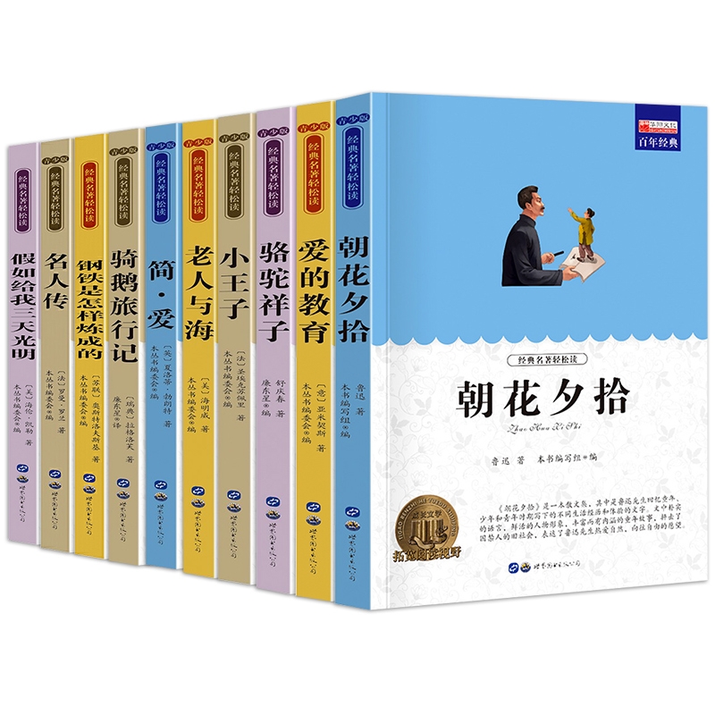 朝花夕拾鲁迅爱的教育骆驼祥子小王子老人与海简爱假如给我三天光明中小学生课外阅读书籍儿童书籍三四年级课外书必读骑鹅旅行记