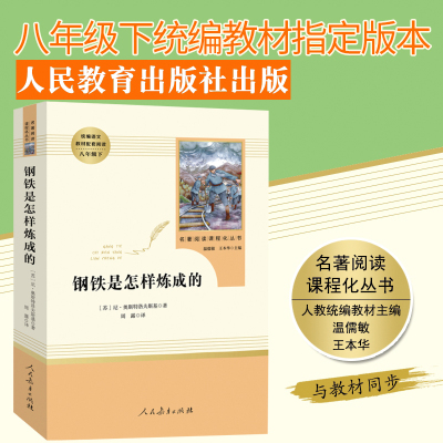 钢铁是怎样炼成的(人民教育出版社) 8年级下册推荐 推荐书目 初中生统编语文教材配套阅读 名著阅读课程化丛书 现货正版包邮