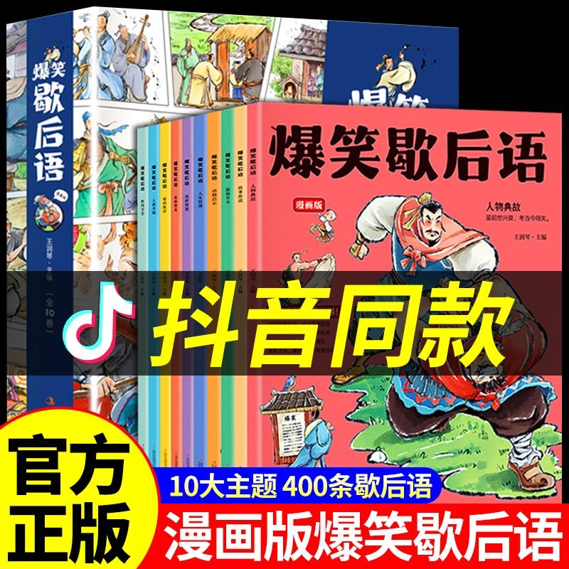 抖音正版】爆笑歇后语全套10册漫画版 小学生一年级二年级三年级上册阅读课外书必读正版中国谚语歇后语大全儿歌100首儿童故事书