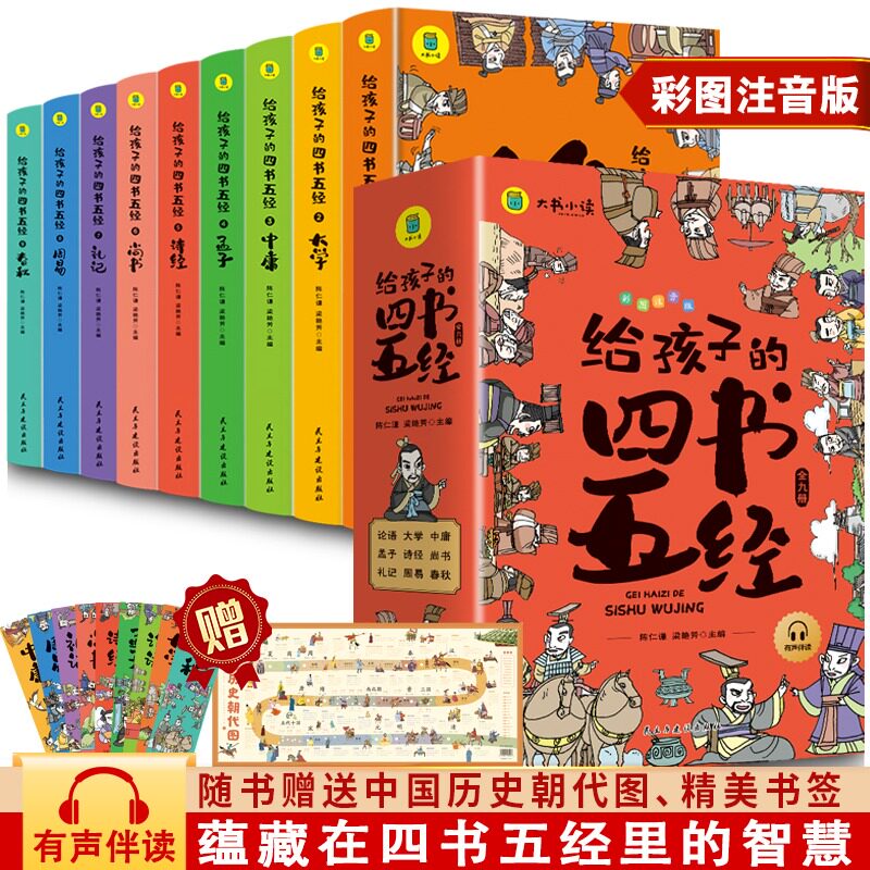 给孩子的四书五经全套9册