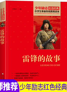 雷锋的故事正版书全集红色经典书籍爱国主义小学生革命传统教育读本二三年级课外书必读非注音版抗日英雄故事书读本