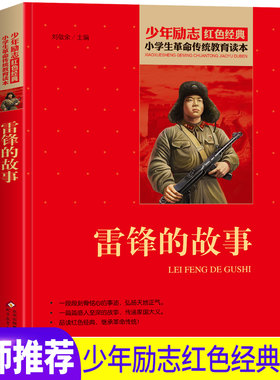 雷锋的故事正版书全集红色经典书籍爱国主义小学生革命传统教育读本二三年级课外书必读非注音版抗日英雄故事书读本