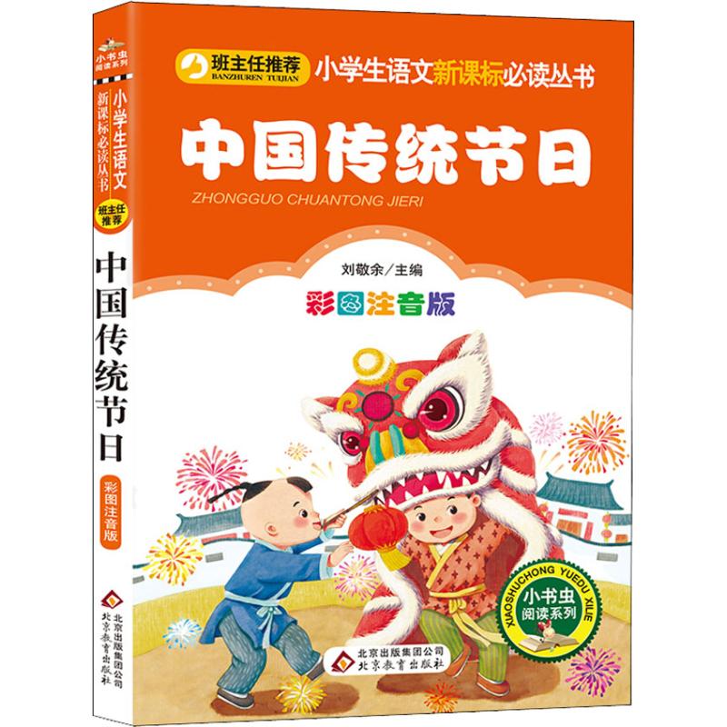 中国传统节日/小学生语文必读丛书 北京教育出版社 刘敬余 小学生课外读物课外阅读书籍