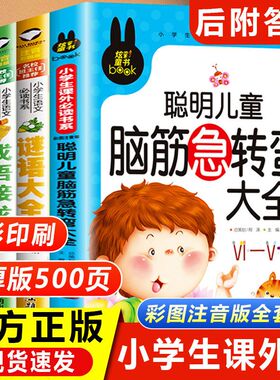 全套4册脑筋急转弯 谜语大全小学注音版 歇后语成语接龙小学生一年级二年级三年级课外书必读儿童6-9-12岁 猜谜语书阅读书籍幼儿园