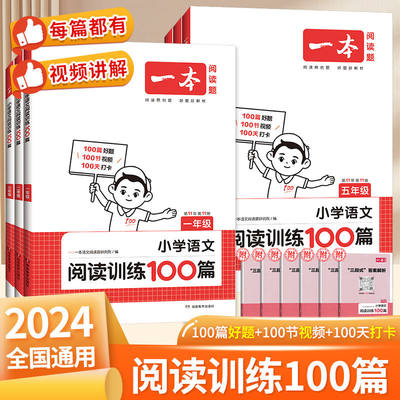 2024新版一本阅读训练100篇