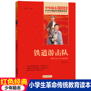 小铁道游击队书正版红色经典书籍小学生革命传统教育读本三四五六年级课外书必读爱国主义民族精神少年励志书籍班主任推荐9-12周岁