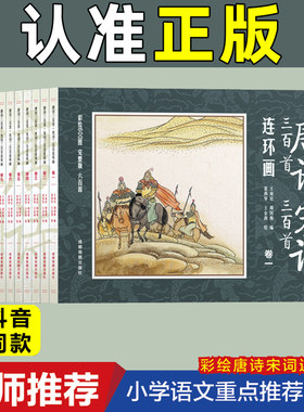 【版】唐诗宋词三百首连环画 完整版正版全集绘本 全12册小学生注音版彩图 儿童版一二年级带拼音300首小学必背古诗三百首