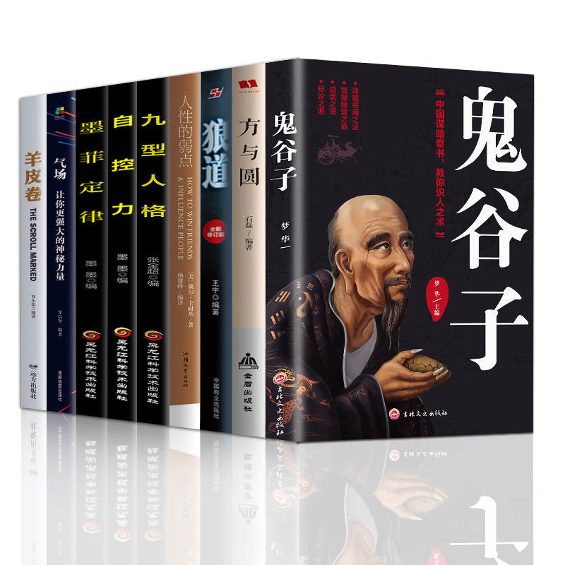 正版9册 鬼谷子+孙子兵法+狼道+人性的弱点+羊皮卷+墨菲定律方与圆气场超级自控力卡耐基李宗吾原著处世绝学谋略成功书籍畅销书