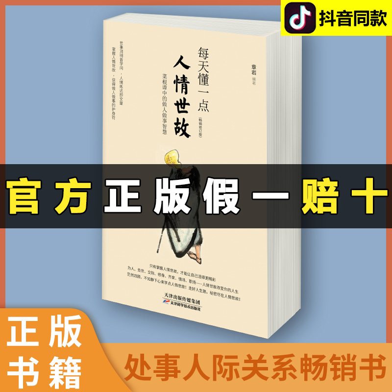 每天懂一点人情世故 正版人情世故的书为人处事社交礼仪沟通智慧人际关系情商表达说话技巧中国式应酬交往人生必读畅销书籍排行榜