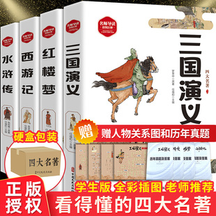 三四五六年级必读下册课外阅读书籍西游记水浒传红楼梦三国演义中国 赠考题四大名著全套青少年版 原著正版 全4册 小学生儿童版 人教版