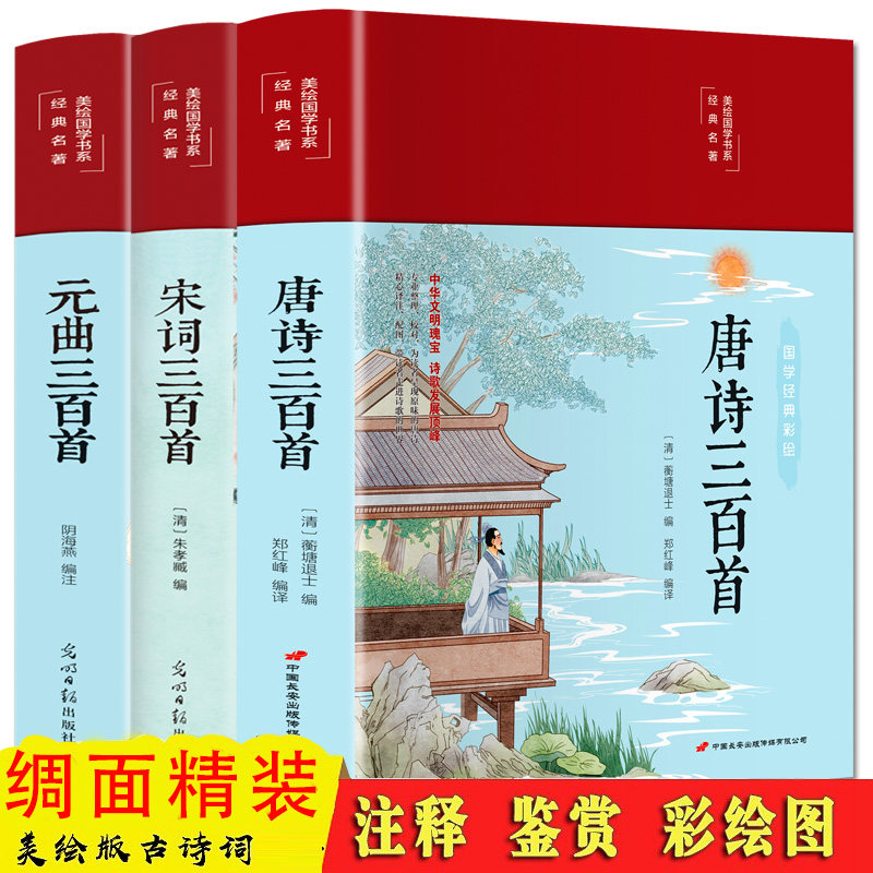 彩绘精装唐诗宋词元曲三百首诗经楚辞全注全译全解正版全集中国古诗词大全集鉴赏辞典古诗风雅颂300首小学生初高中生国学经典书籍