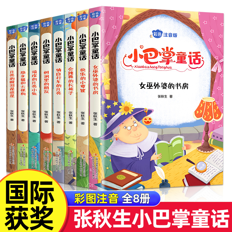 小巴掌童话彩图注音版全集