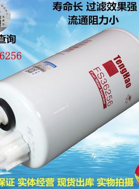FS36256 燃油/水分离器 适配重汽HOWO 豪沃轻卡 柴油滤清器滤芯