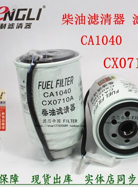 一汽红塔柴油滤清器CX0710A-C0300A油水分离滤芯CA1040燃油预滤器