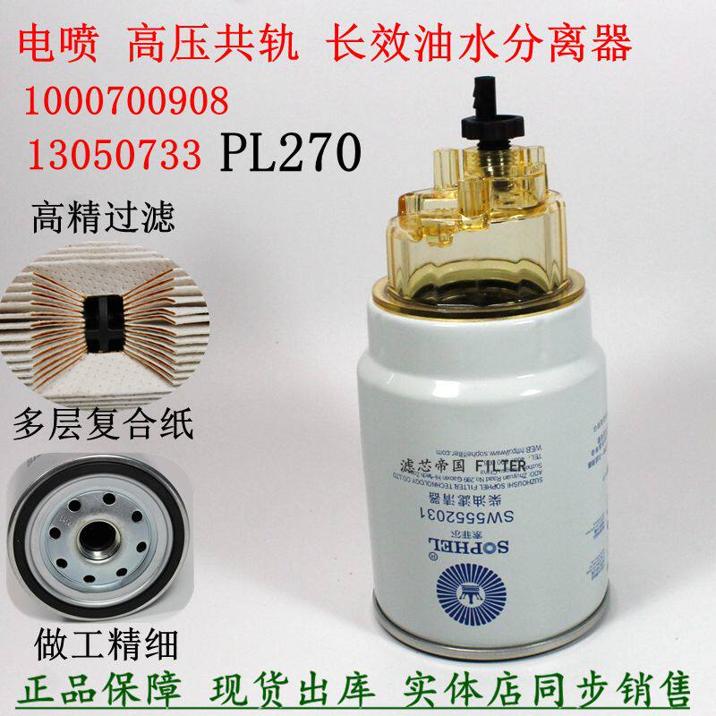 长效PL270 1000700908油水分离器重汽解放沃尔沃13050733柴油滤芯