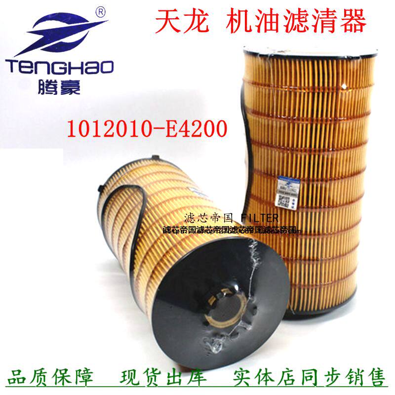 1012010-E4200东风天龙机油滤芯