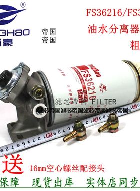 油水分离器FS36216粗滤A030C376 53C0574柴油滤清器总成货车加装
