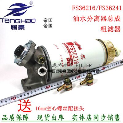 FS36216柴油滤清器总成货车