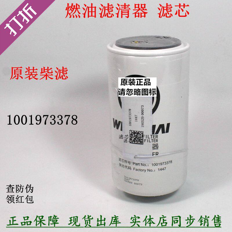 原厂潍柴燃油滤清器1001973378