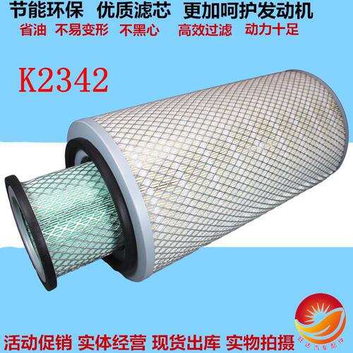 K2342空滤芯EQ153适用于东风康明斯天锦金龙陕汽宇通空气滤清器