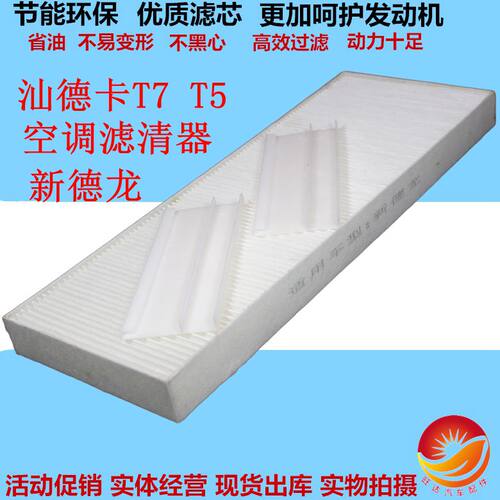 适配中国重汽豪沃T5GA7T7H空调滤芯T5G空调滤芯汕德卡C7空调滤芯