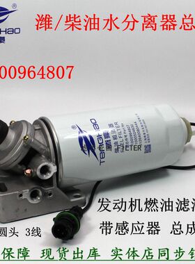 1000964807总成潍油水分离器柴油滤清器燃油粗滤感应器手油泵滤座